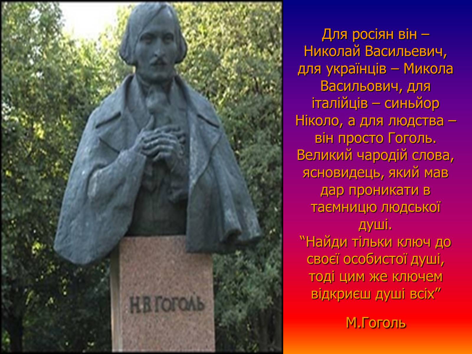 Презентація на тему «Микола Гоголь» (варіант 3) - Слайд #22 Презентація на тему «Микола Гоголь» (варіант 3) - Слайд #22