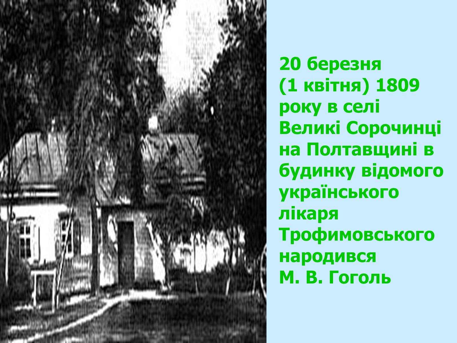 Презентація на тему «Микола Гоголь» (варіант 3) - Слайд #3 Презентація на тему «Микола Гоголь» (варіант 3) - Слайд #3