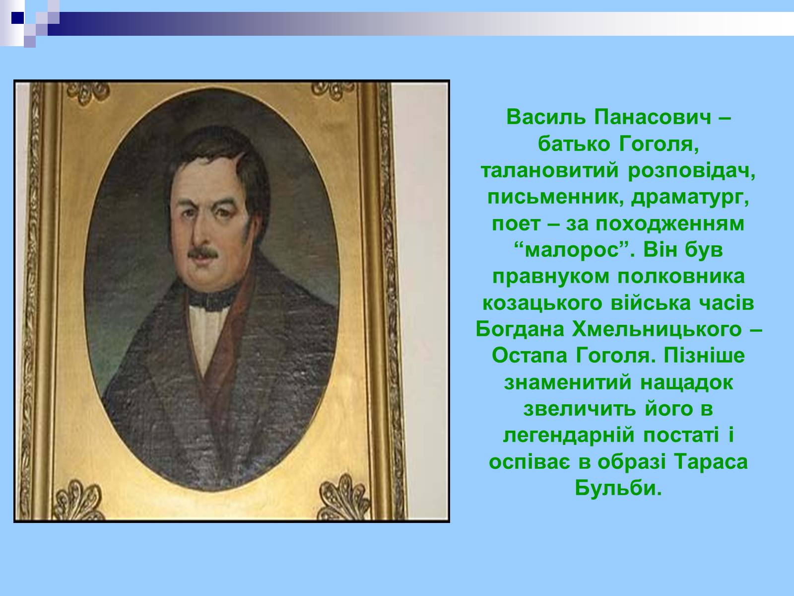Презентація на тему «Микола Гоголь» (варіант 3) - Слайд #6 Презентація на тему «Микола Гоголь» (варіант 3) - Слайд #6