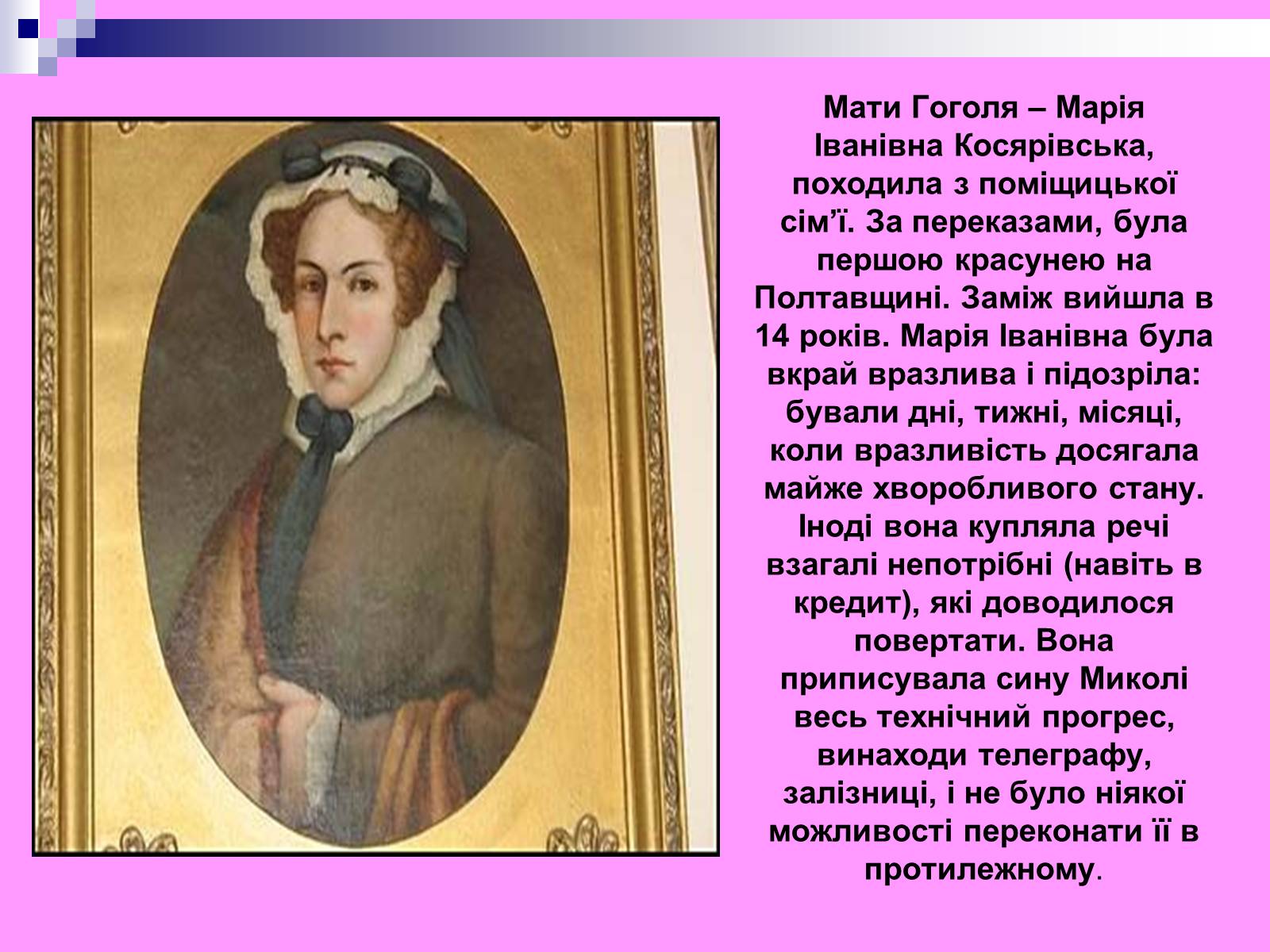 Презентація на тему «Микола Гоголь» (варіант 3) - Слайд #7 Презентація на тему «Микола Гоголь» (варіант 3) - Слайд #7