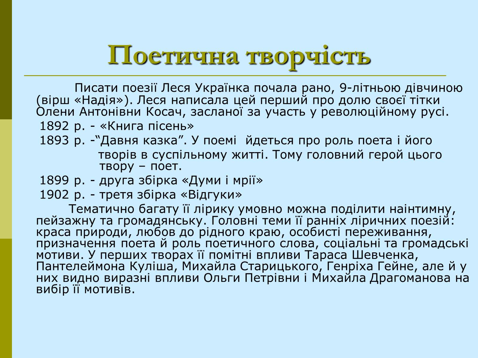 Презентація на тему «Леся Українка» (варіант 21) - Слайд #14 Презентація на тему «Леся Українка» (варіант 21) - Слайд #14