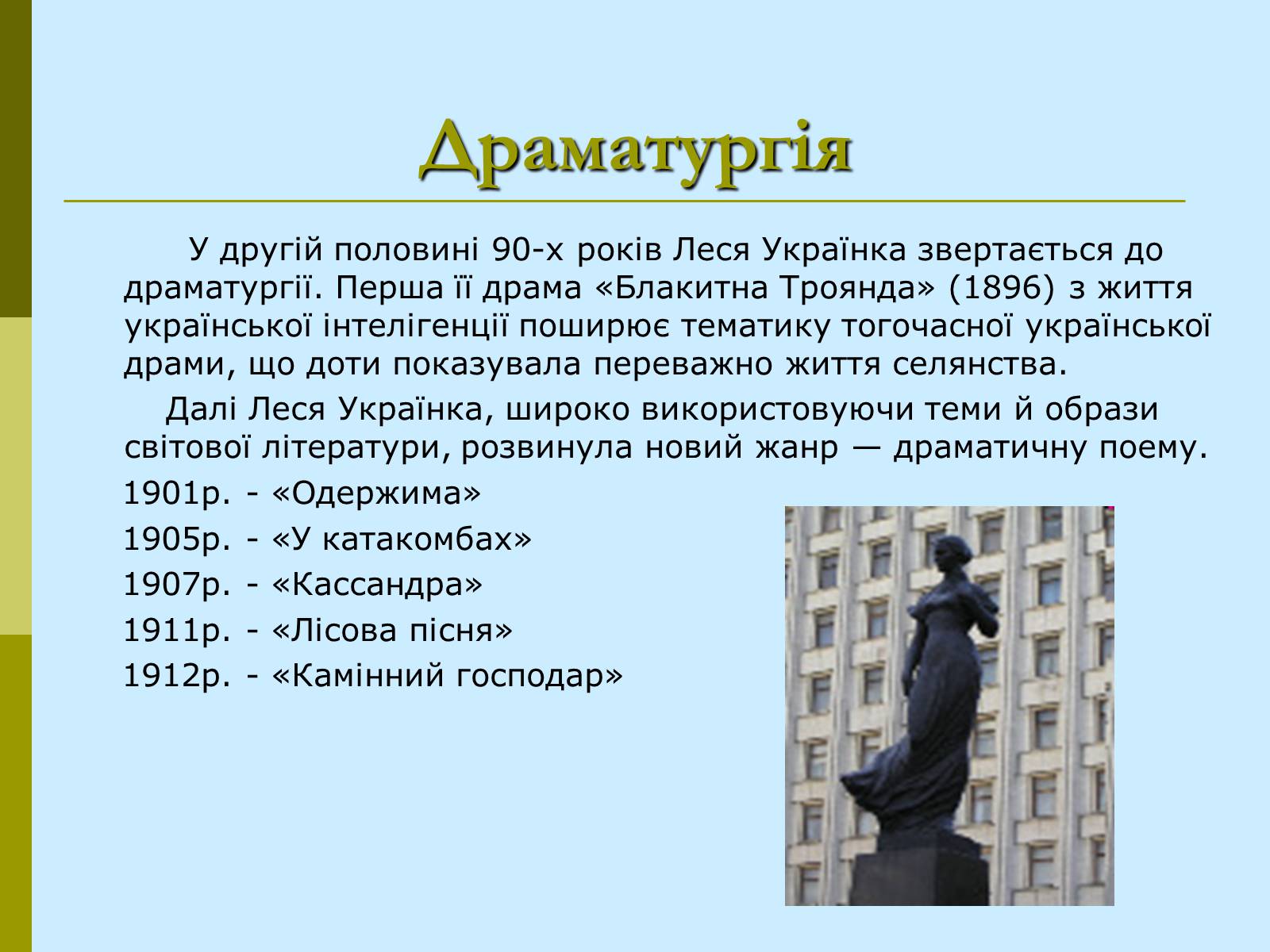 Презентація на тему «Леся Українка» (варіант 21) - Слайд #16 Презентація на тему «Леся Українка» (варіант 21) - Слайд #16