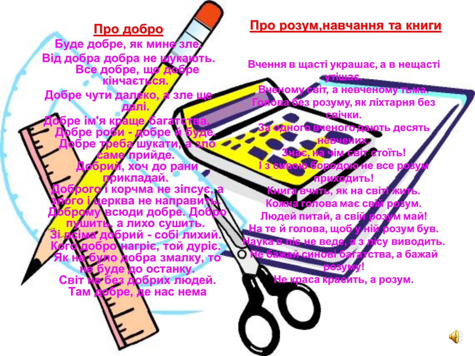 Презентація на тему «Українські прислів’я та приказки» - Слайд #6 Презентація на тему «Українські прислів’я та приказки» - Слайд #6