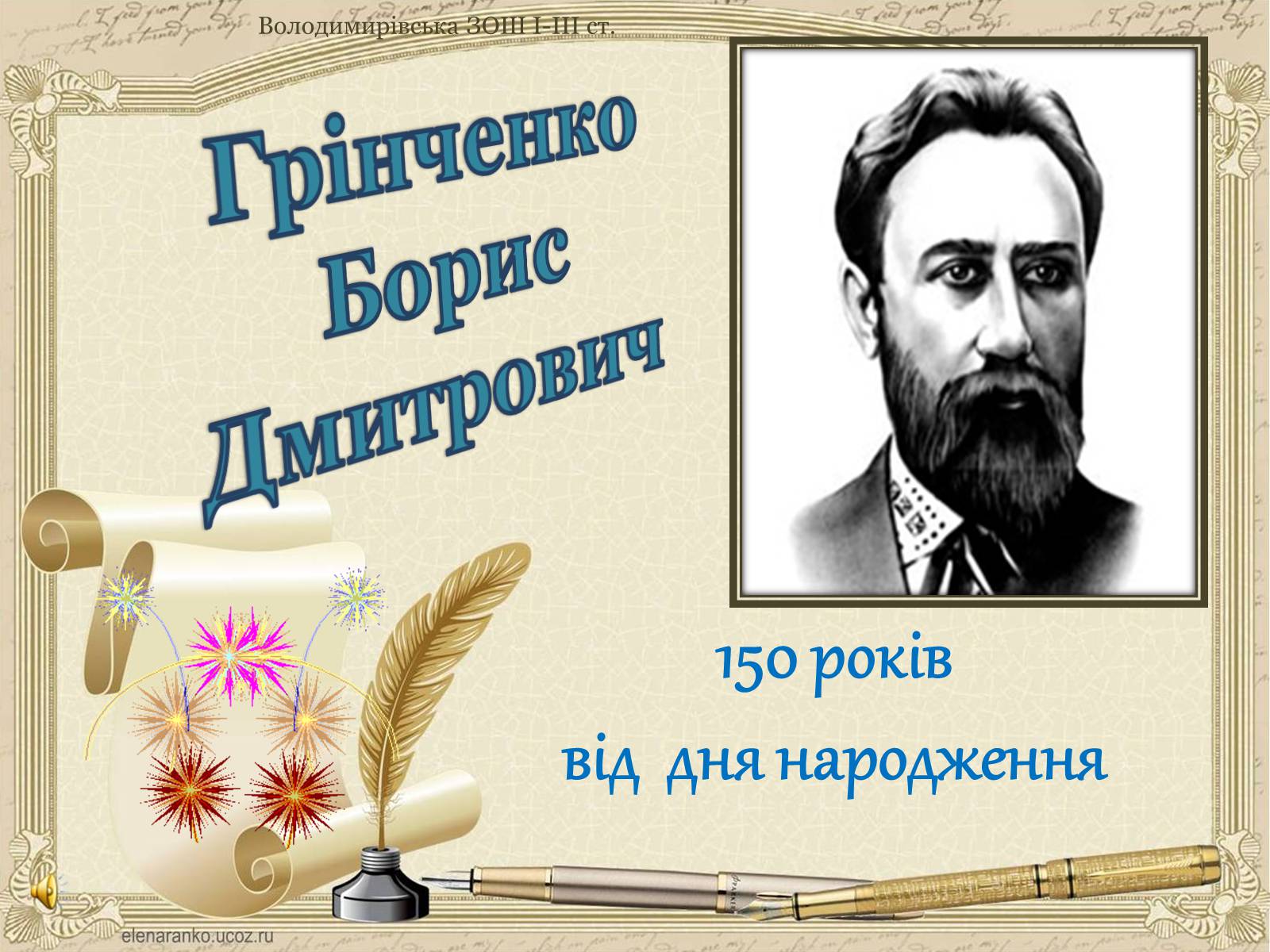 Презентація на тему «Грінченко Борис Дмитрович» - Слайд #1 Презентація на тему «Грінченко Борис Дмитрович» - Слайд #1