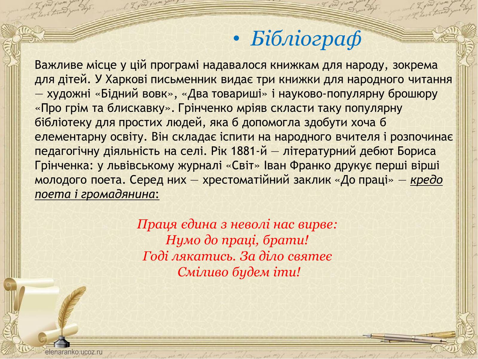 Презентація на тему «Грінченко Борис Дмитрович» - Слайд #10 Презентація на тему «Грінченко Борис Дмитрович» - Слайд #10