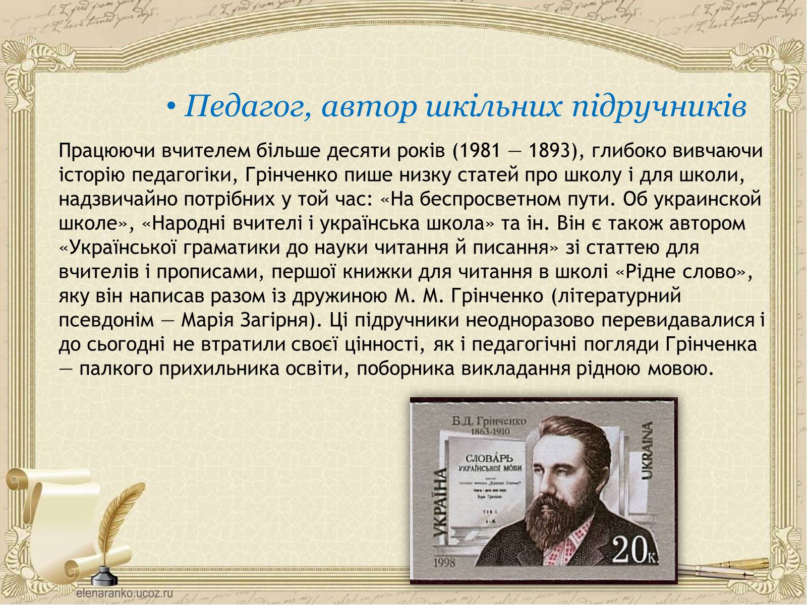 Презентація на тему «Грінченко Борис Дмитрович» - Слайд #11 Презентація на тему «Грінченко Борис Дмитрович» - Слайд #11