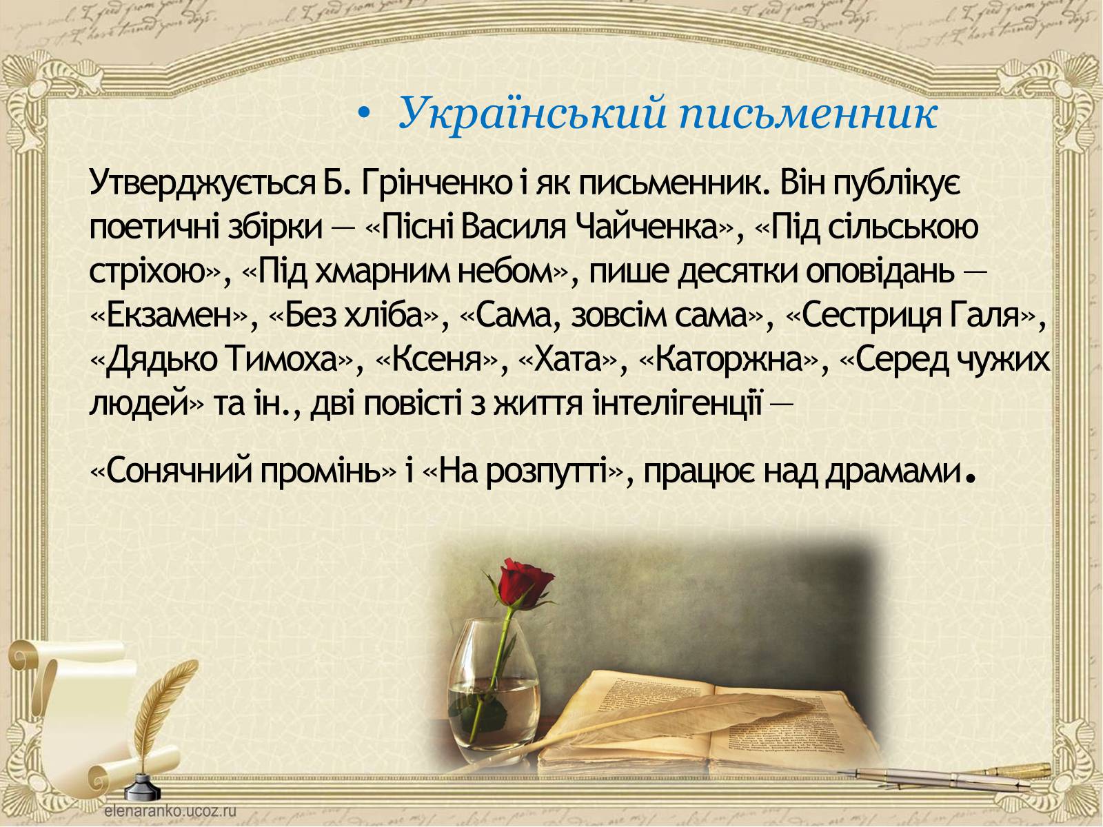 Презентація на тему «Грінченко Борис Дмитрович» - Слайд #12 Презентація на тему «Грінченко Борис Дмитрович» - Слайд #12