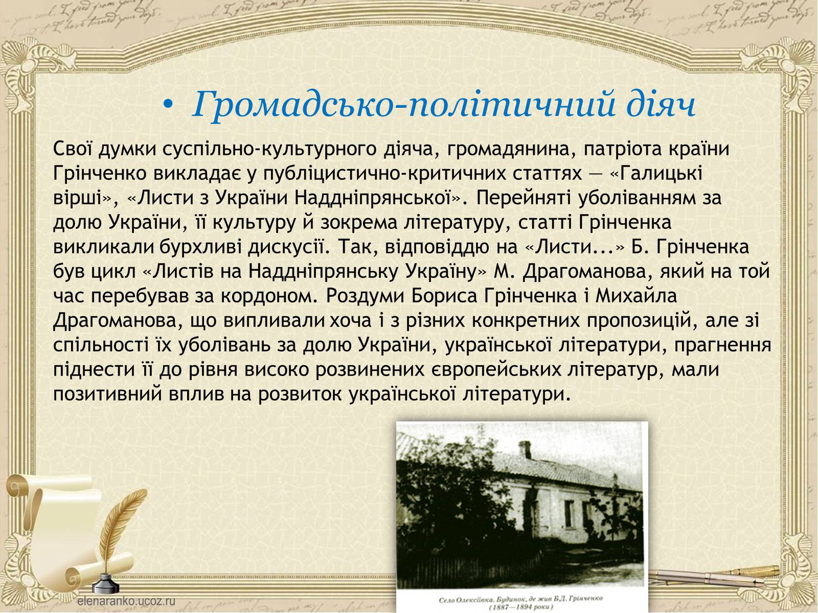 Презентація на тему «Грінченко Борис Дмитрович» - Слайд #13 Презентація на тему «Грінченко Борис Дмитрович» - Слайд #13