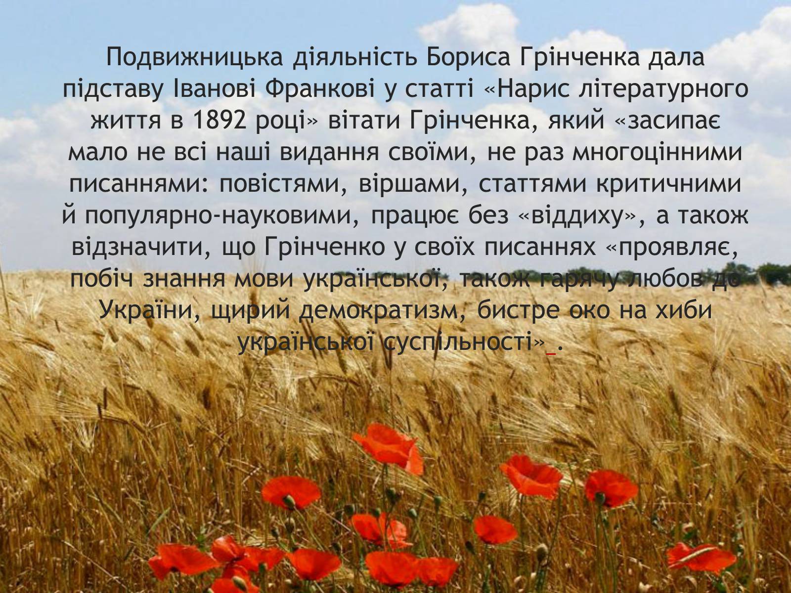 Презентація на тему «Грінченко Борис Дмитрович» - Слайд #14 Презентація на тему «Грінченко Борис Дмитрович» - Слайд #14