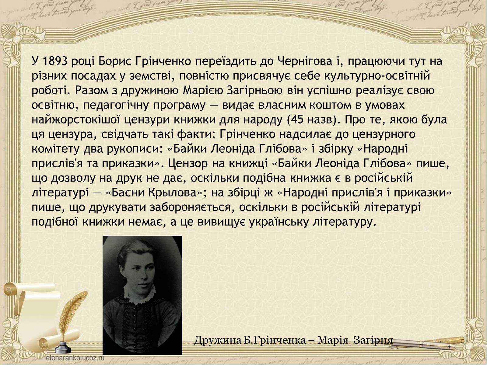 Презентація на тему «Грінченко Борис Дмитрович» - Слайд #15 Презентація на тему «Грінченко Борис Дмитрович» - Слайд #15
