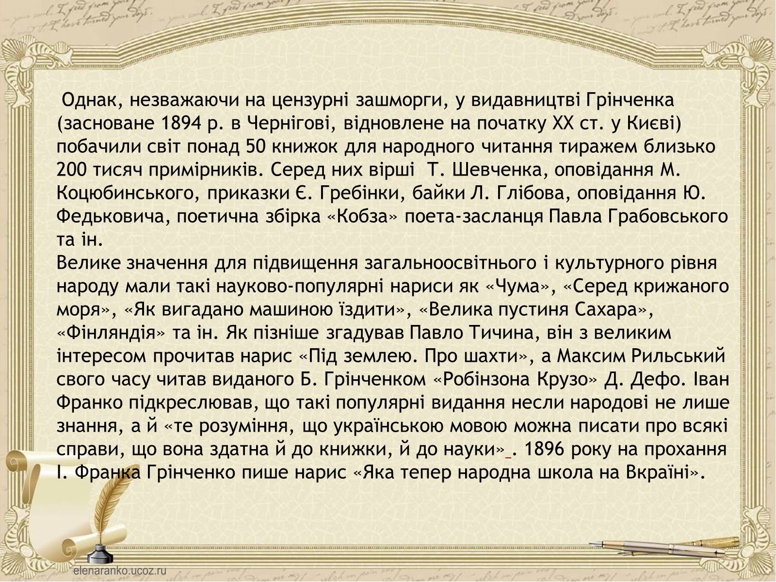 Презентація на тему «Грінченко Борис Дмитрович» - Слайд #16 Презентація на тему «Грінченко Борис Дмитрович» - Слайд #16