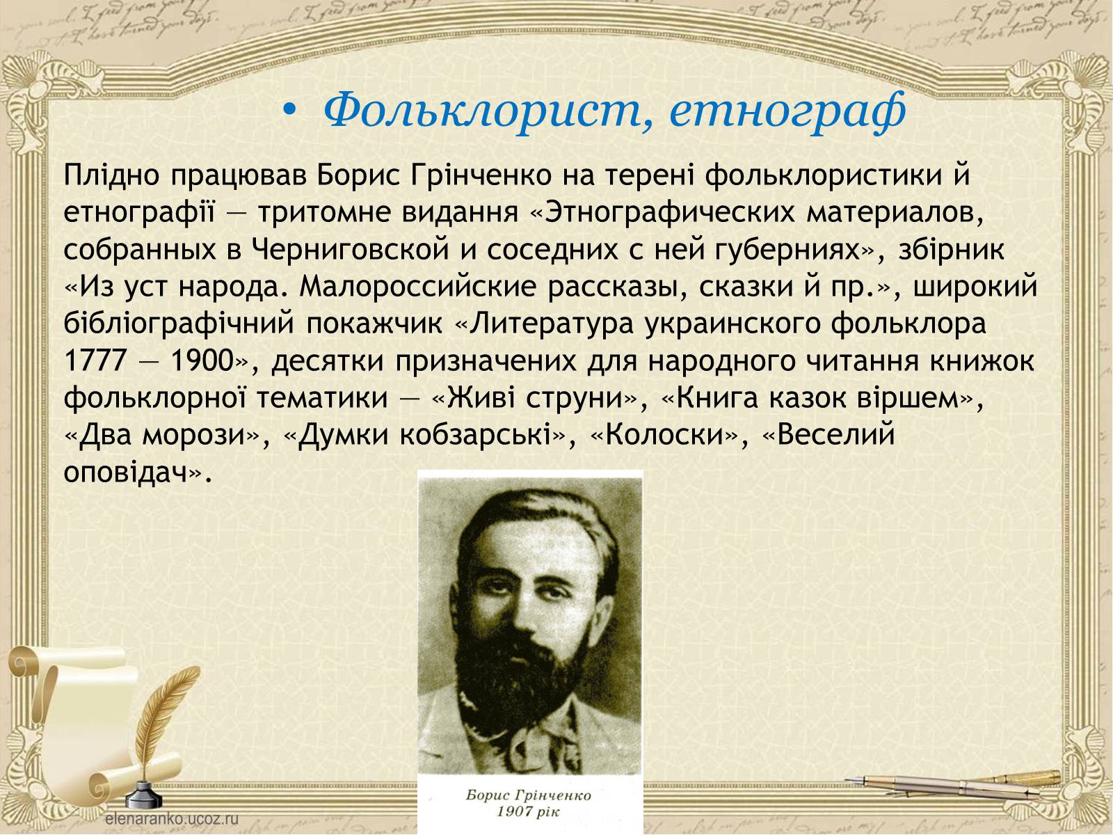 Презентація на тему «Грінченко Борис Дмитрович» - Слайд #17 Презентація на тему «Грінченко Борис Дмитрович» - Слайд #17