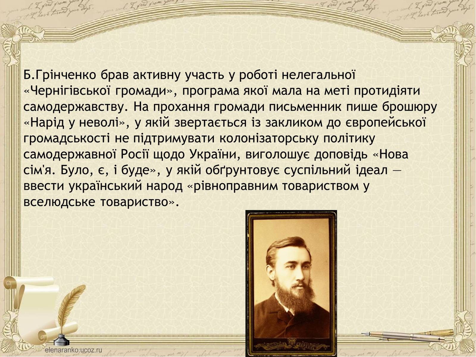 Презентація на тему «Грінченко Борис Дмитрович» - Слайд #18 Презентація на тему «Грінченко Борис Дмитрович» - Слайд #18