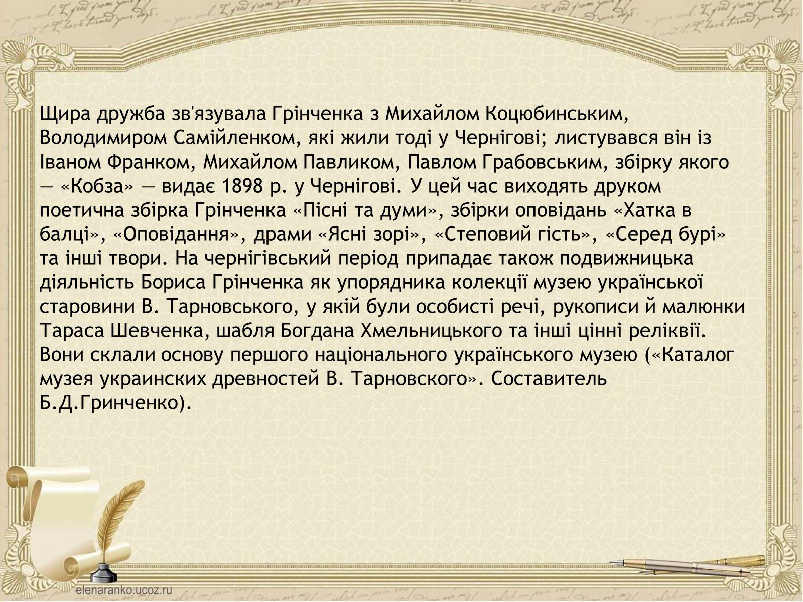 Презентація на тему «Грінченко Борис Дмитрович» - Слайд #19 Презентація на тему «Грінченко Борис Дмитрович» - Слайд #19