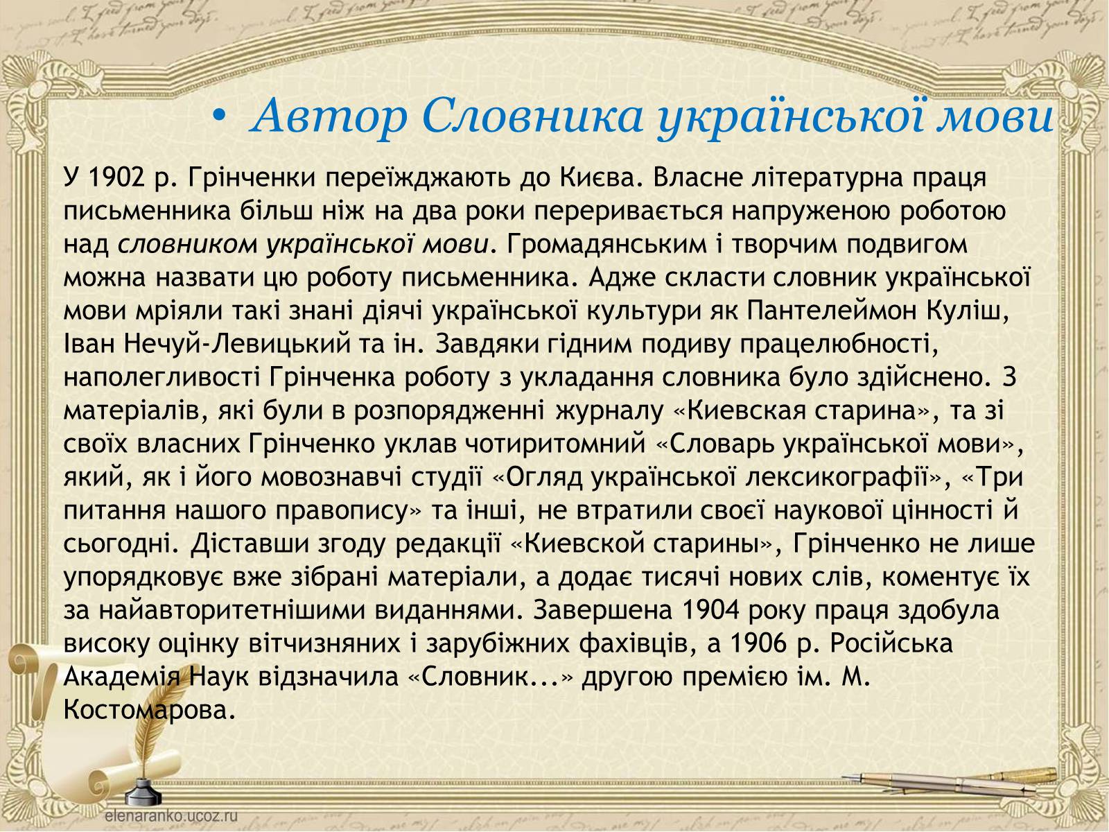 Презентація на тему «Грінченко Борис Дмитрович» - Слайд #21 Презентація на тему «Грінченко Борис Дмитрович» - Слайд #21