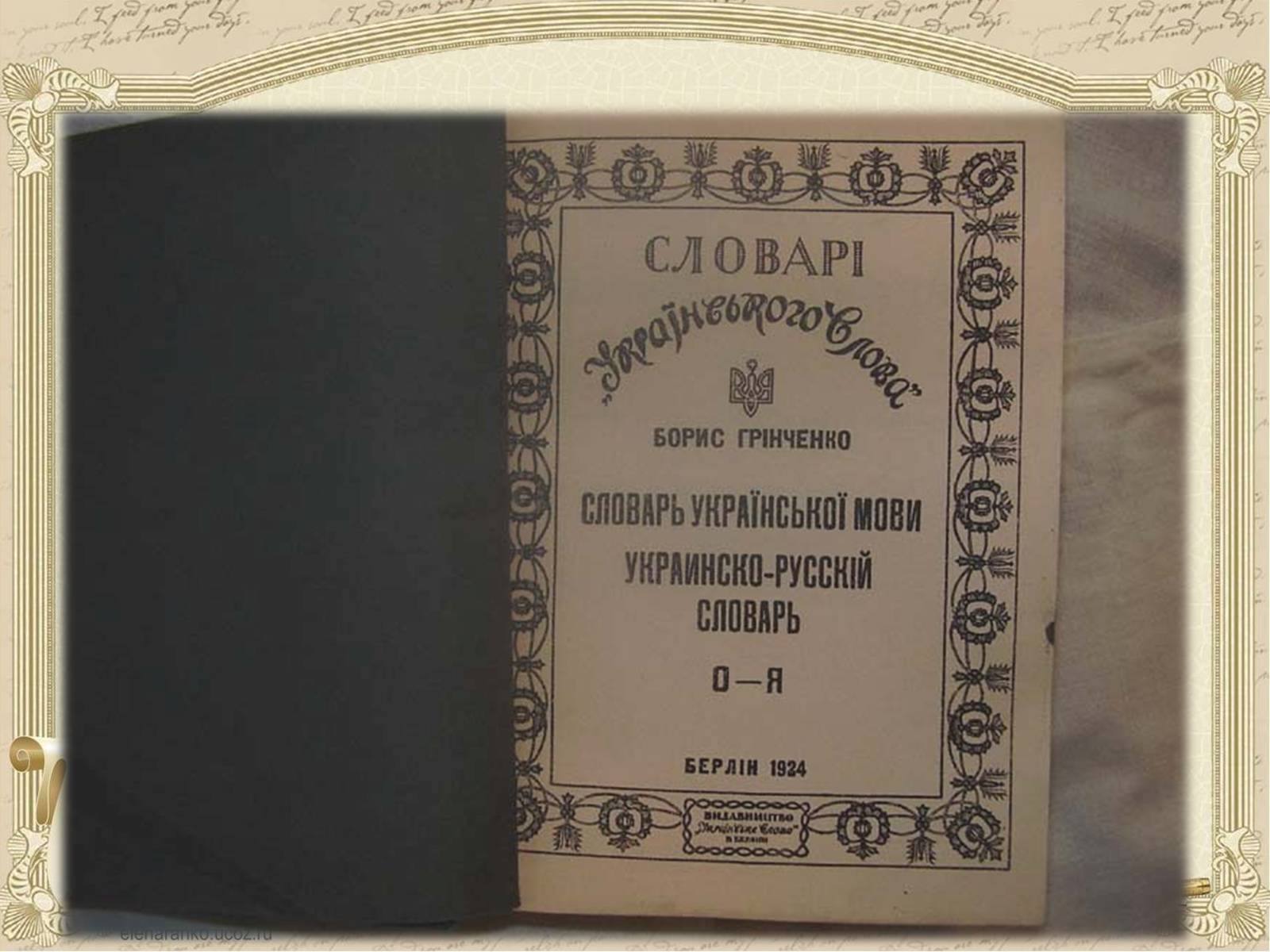 Презентація на тему «Грінченко Борис Дмитрович» - Слайд #23 Презентація на тему «Грінченко Борис Дмитрович» - Слайд #23