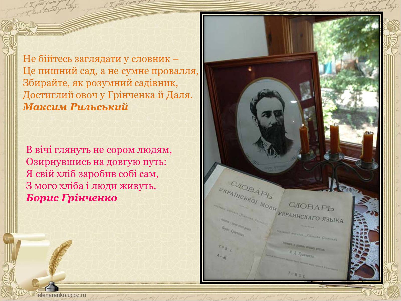 Презентація на тему «Грінченко Борис Дмитрович» - Слайд #24 Презентація на тему «Грінченко Борис Дмитрович» - Слайд #24