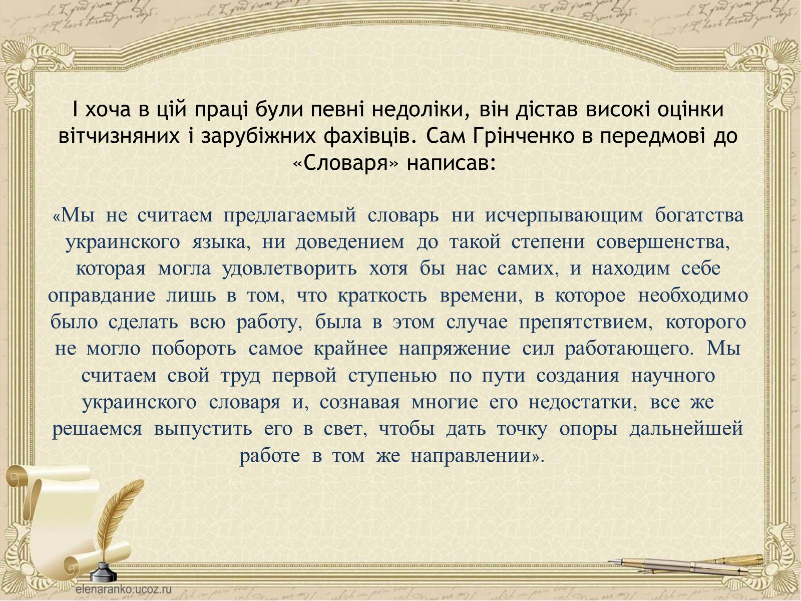 Презентація на тему «Грінченко Борис Дмитрович» - Слайд #25 Презентація на тему «Грінченко Борис Дмитрович» - Слайд #25