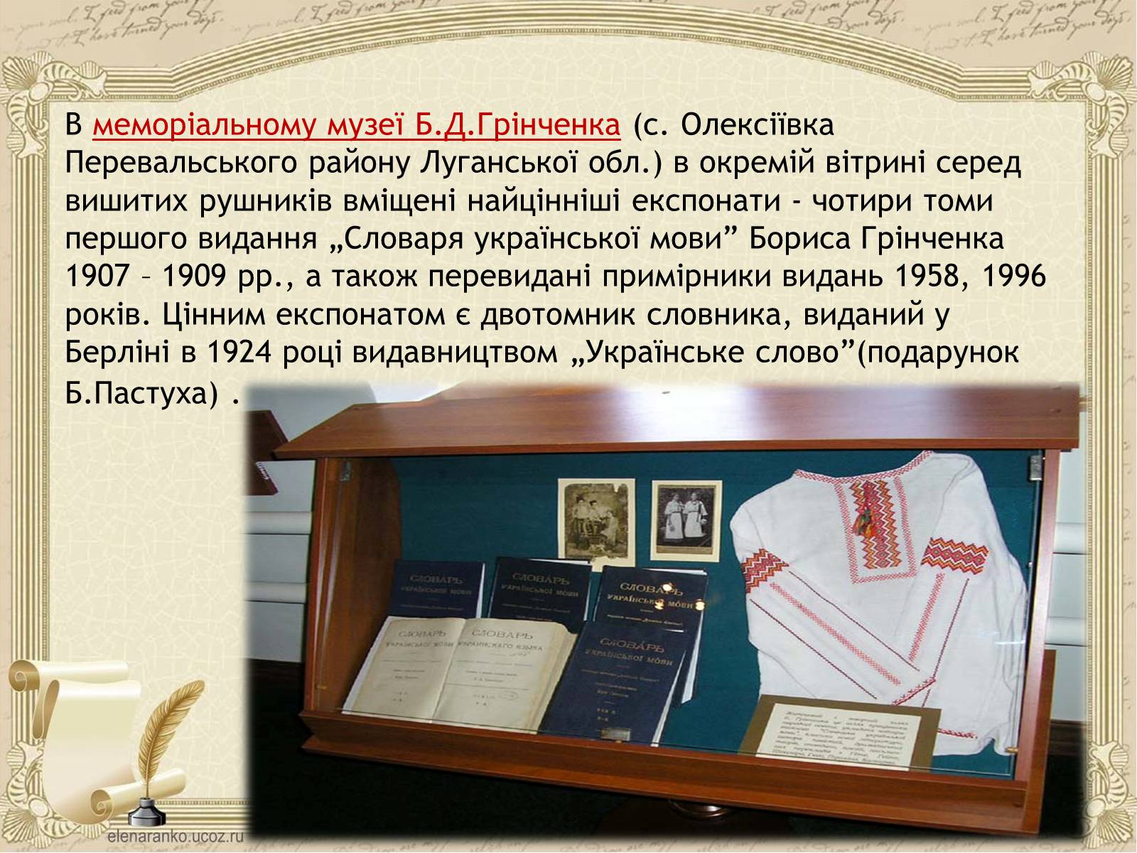Презентація на тему «Грінченко Борис Дмитрович» - Слайд #26 Презентація на тему «Грінченко Борис Дмитрович» - Слайд #26