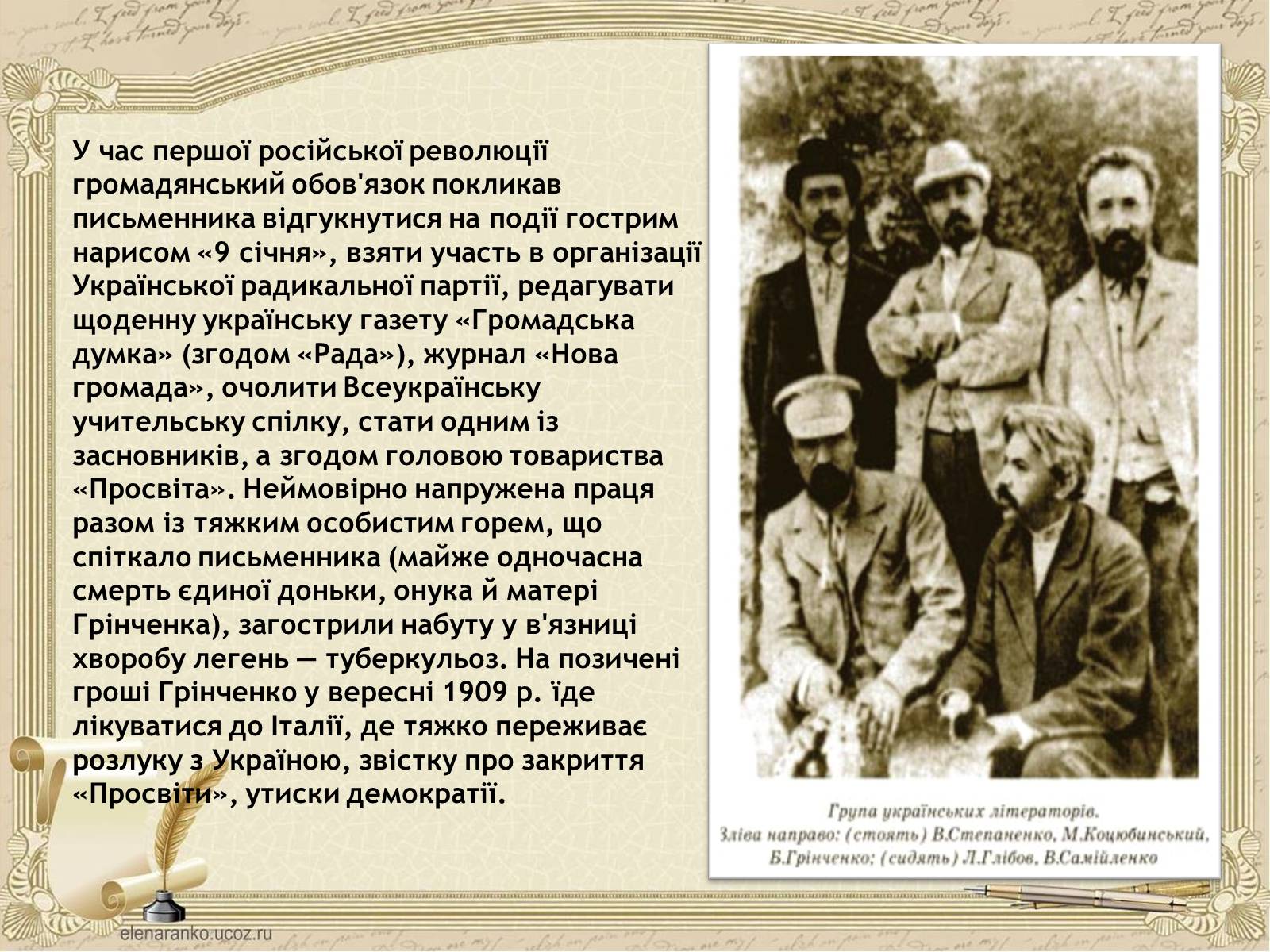 Презентація на тему «Грінченко Борис Дмитрович» - Слайд #27 Презентація на тему «Грінченко Борис Дмитрович» - Слайд #27