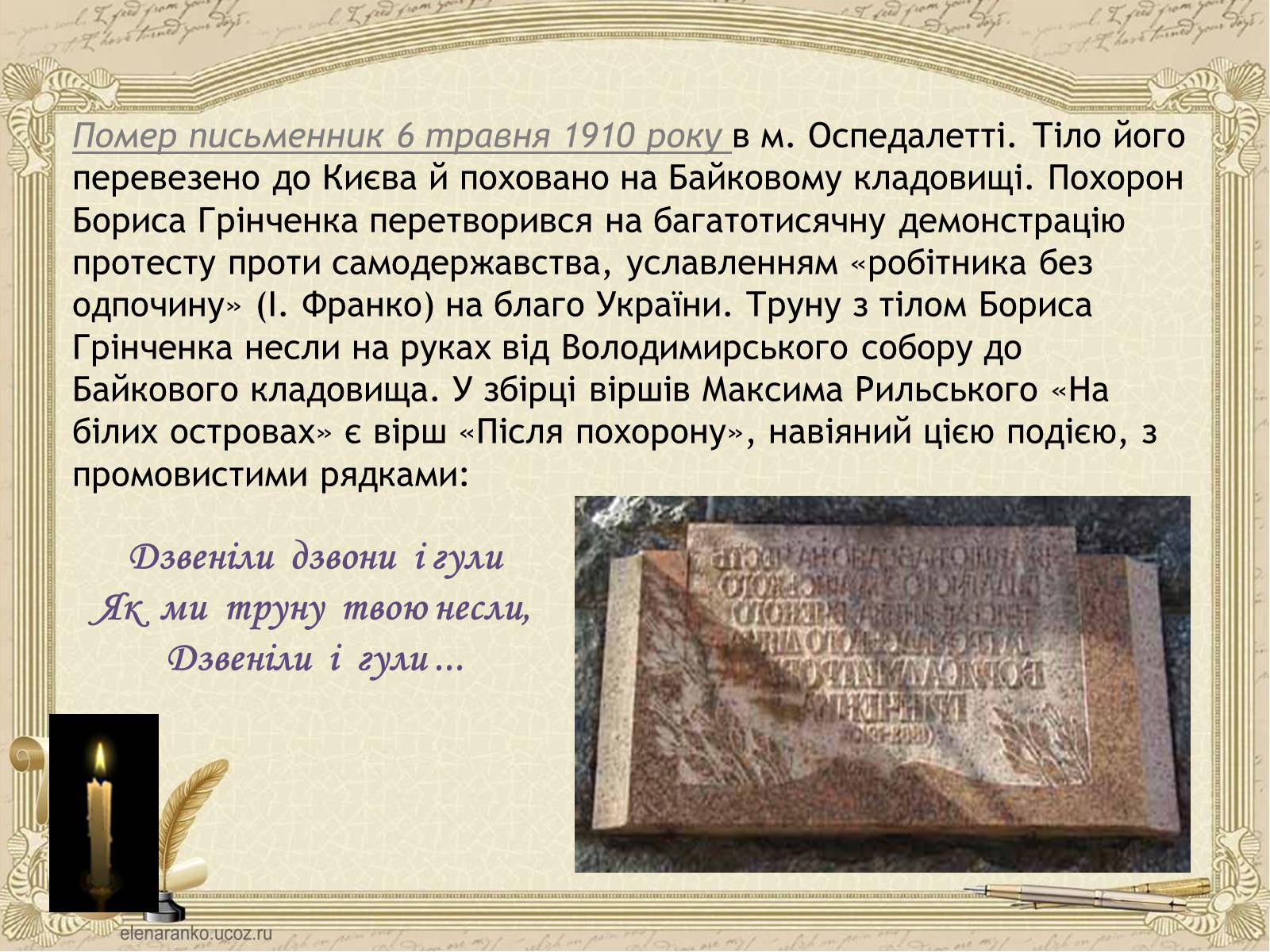 Презентація на тему «Грінченко Борис Дмитрович» - Слайд #28 Презентація на тему «Грінченко Борис Дмитрович» - Слайд #28