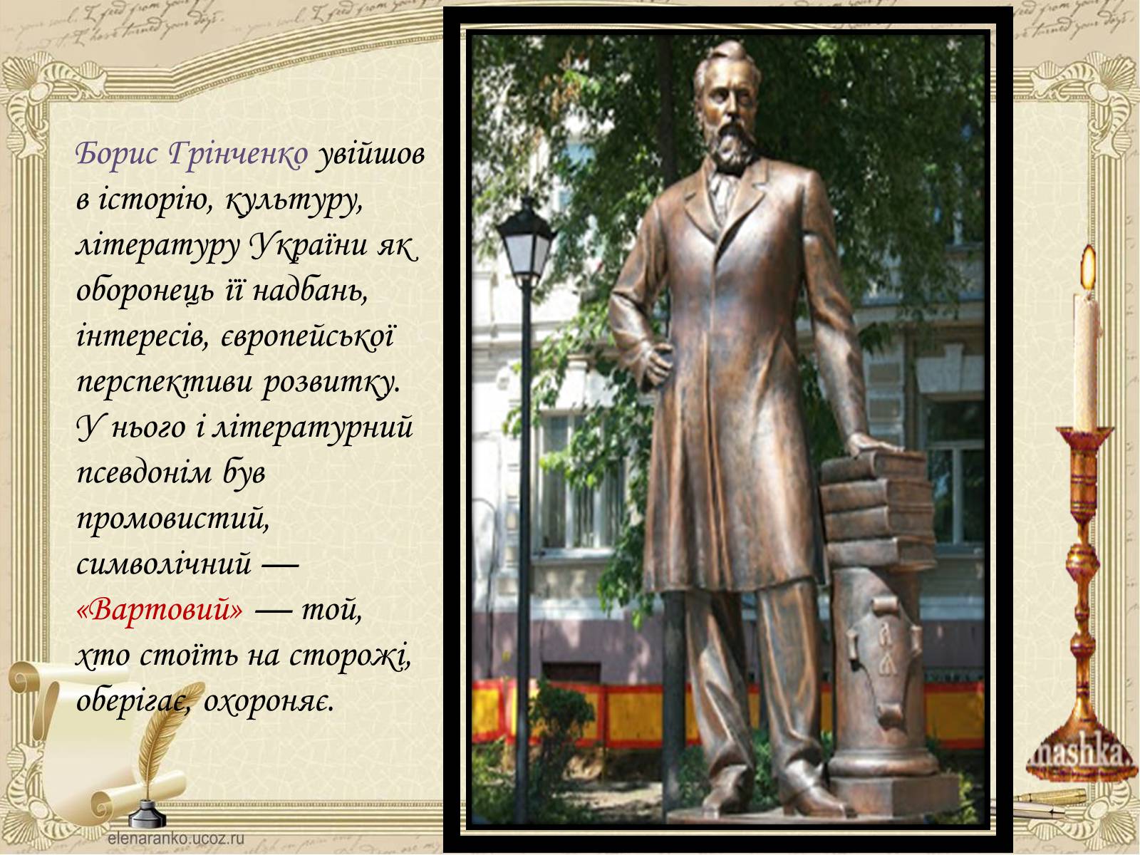 Презентація на тему «Грінченко Борис Дмитрович» - Слайд #29 Презентація на тему «Грінченко Борис Дмитрович» - Слайд #29