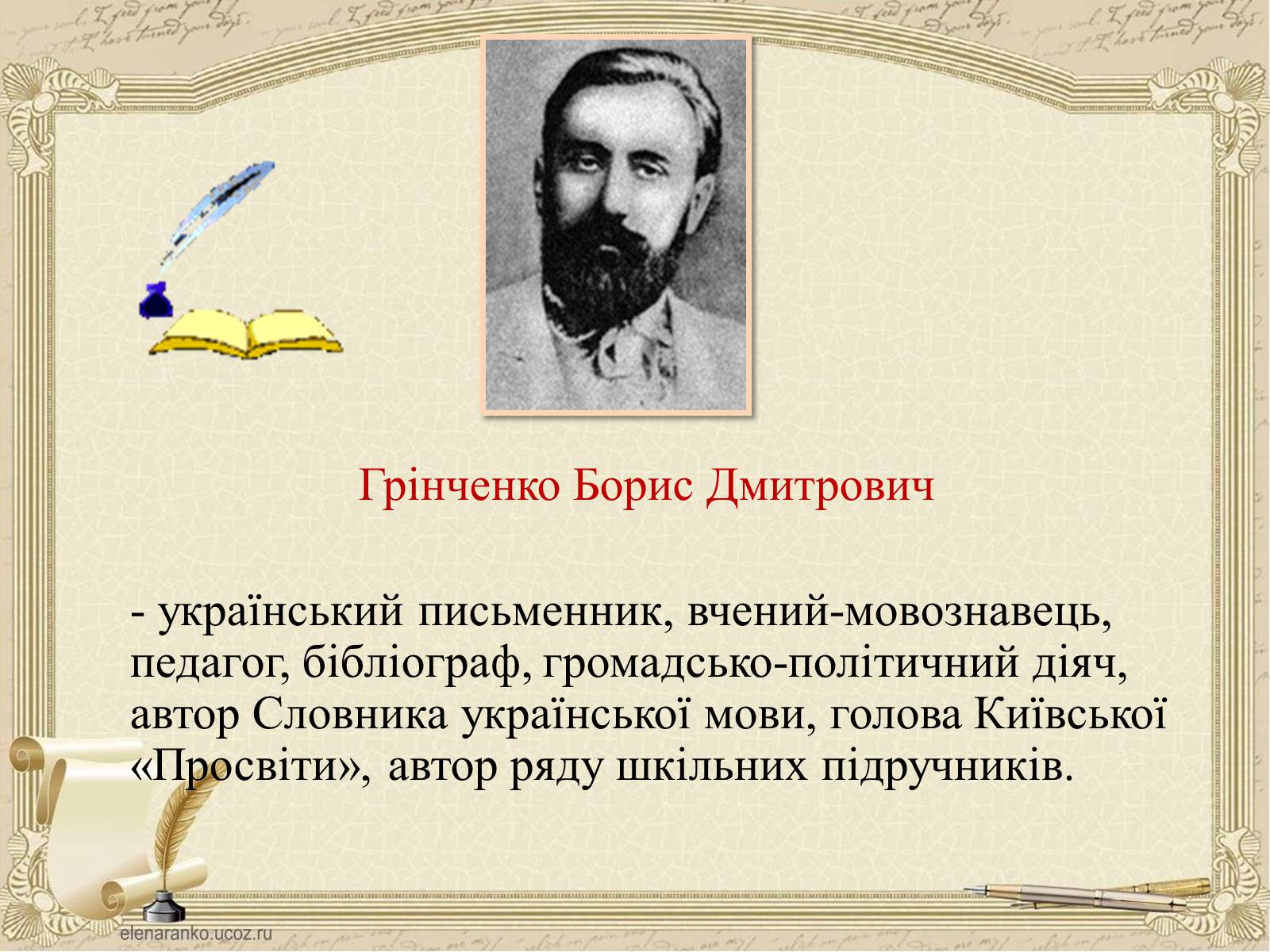 Презентація на тему «Грінченко Борис Дмитрович» - Слайд #3 Презентація на тему «Грінченко Борис Дмитрович» - Слайд #3