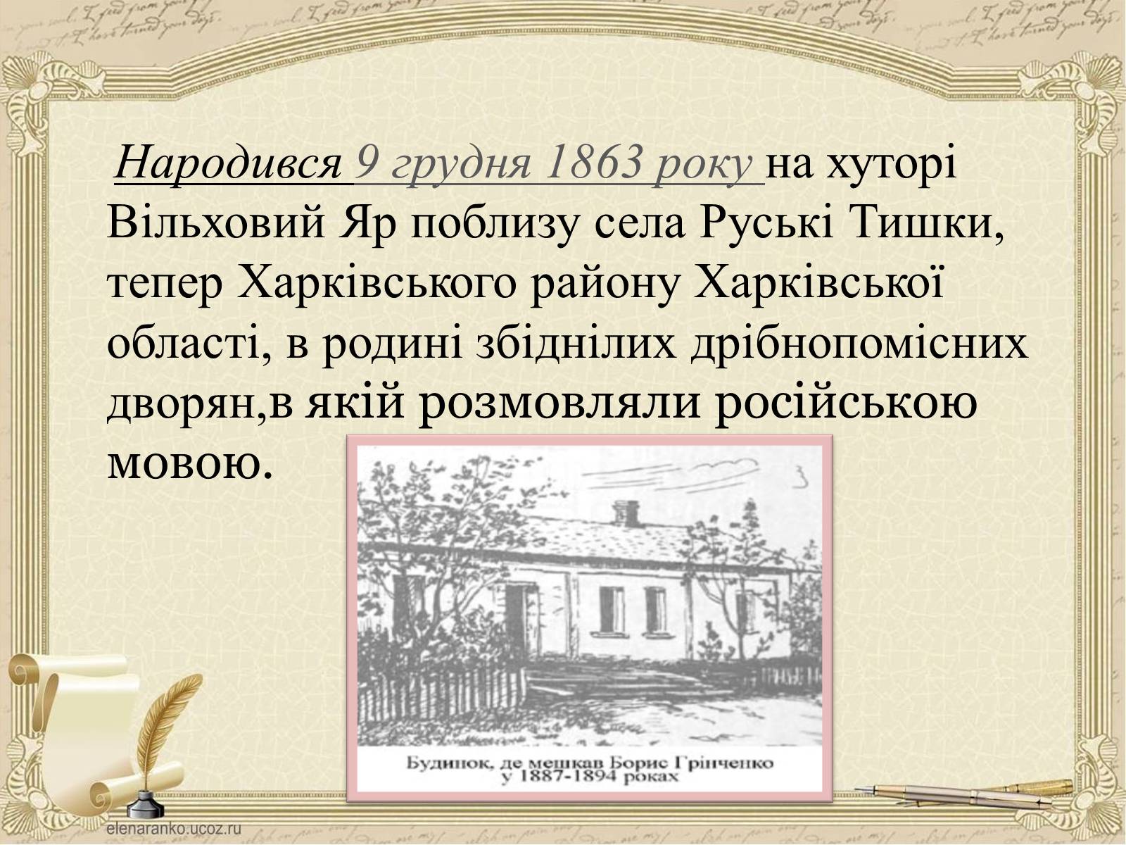 Презентація на тему «Грінченко Борис Дмитрович» - Слайд #4 Презентація на тему «Грінченко Борис Дмитрович» - Слайд #4