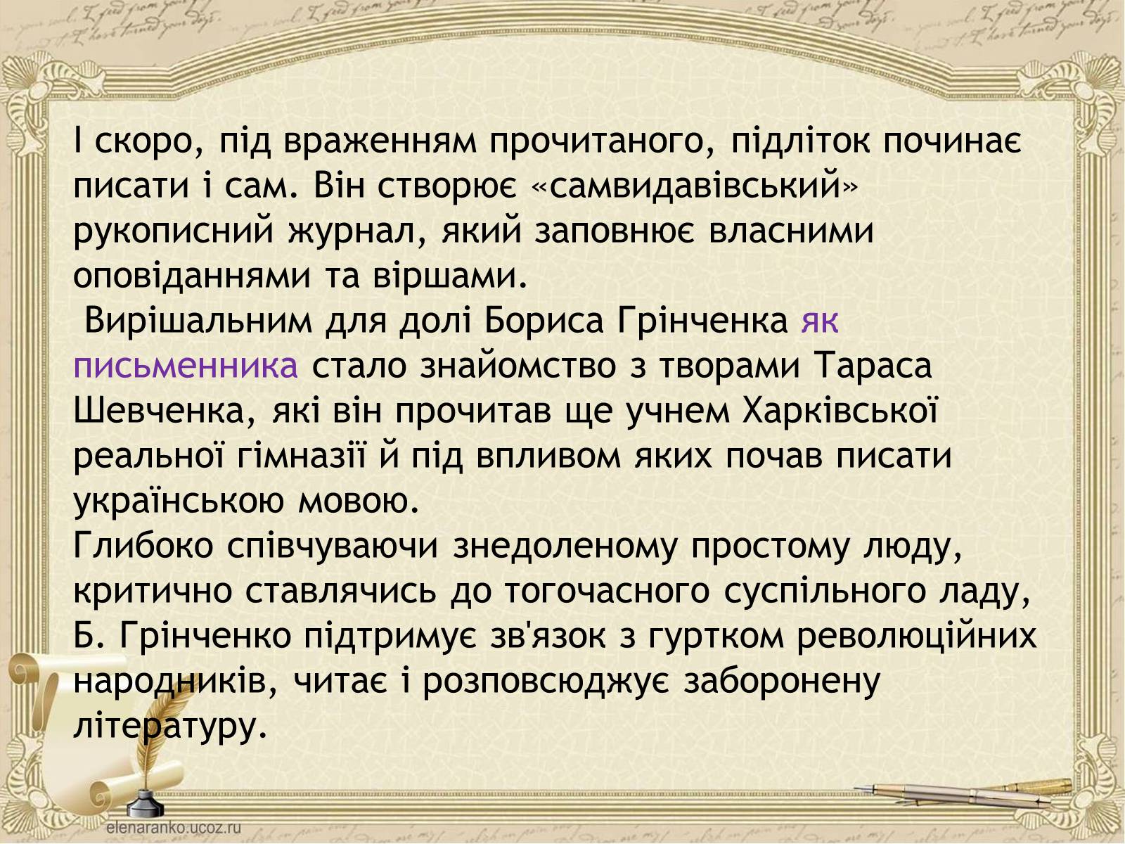 Презентація на тему «Грінченко Борис Дмитрович» - Слайд #6 Презентація на тему «Грінченко Борис Дмитрович» - Слайд #6