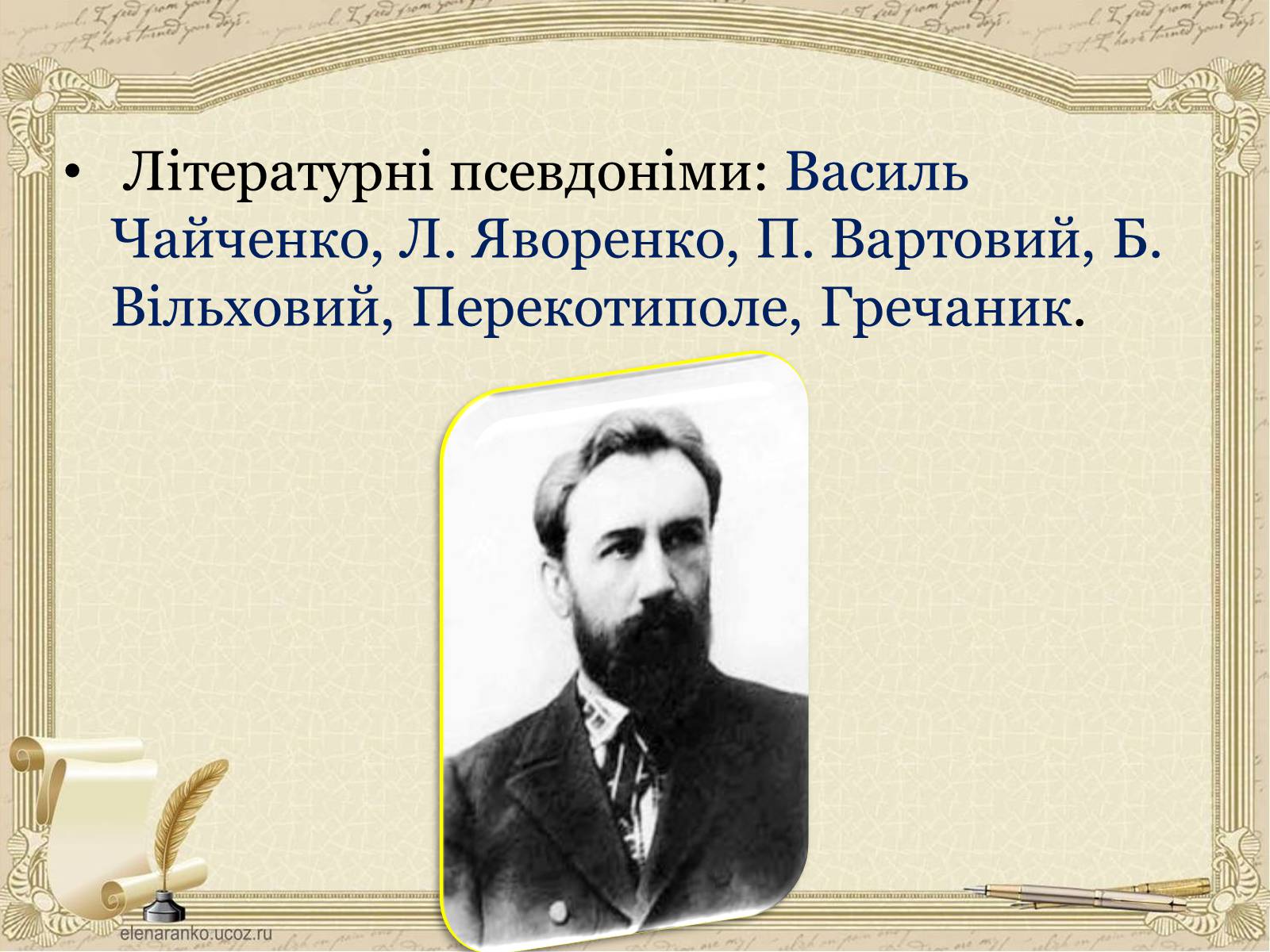 Презентація на тему «Грінченко Борис Дмитрович» - Слайд #7 Презентація на тему «Грінченко Борис Дмитрович» - Слайд #7
