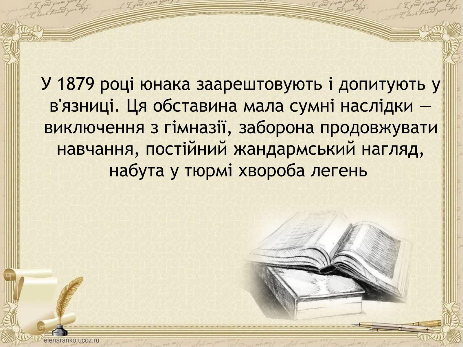 Презентація на тему «Грінченко Борис Дмитрович» - Слайд #8 Презентація на тему «Грінченко Борис Дмитрович» - Слайд #8