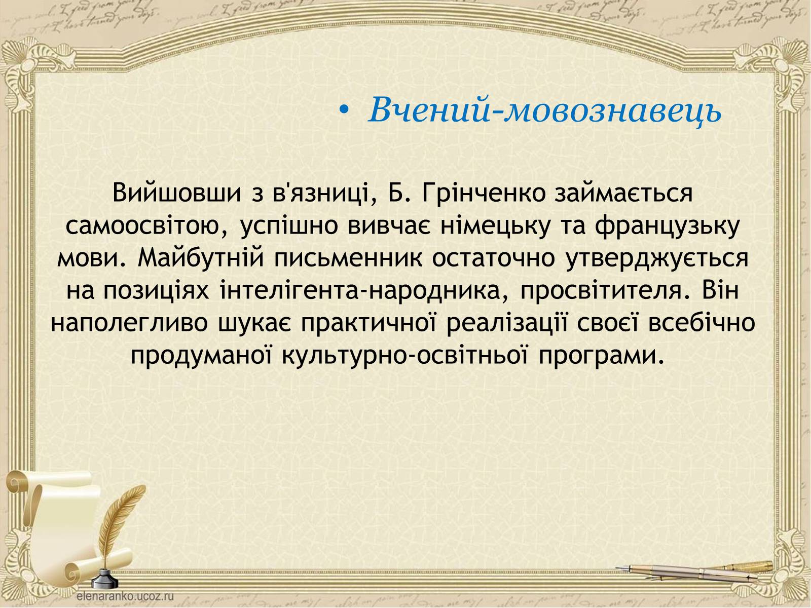 Презентація на тему «Грінченко Борис Дмитрович» - Слайд #9 Презентація на тему «Грінченко Борис Дмитрович» - Слайд #9