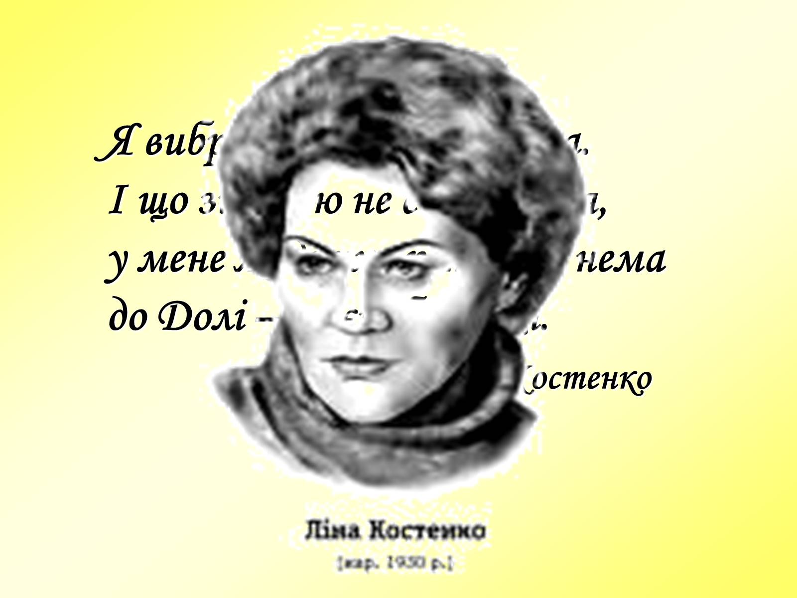 Презентація на тему «Ліна Костенко» (варіант 1) - Слайд #1 Презентація на тему «Ліна Костенко» (варіант 1) - Слайд #1