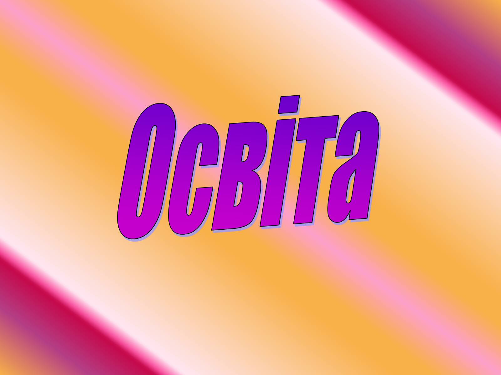 Презентація на тему «Ліна Костенко» (варіант 1) - Слайд #4 Презентація на тему «Ліна Костенко» (варіант 1) - Слайд #4