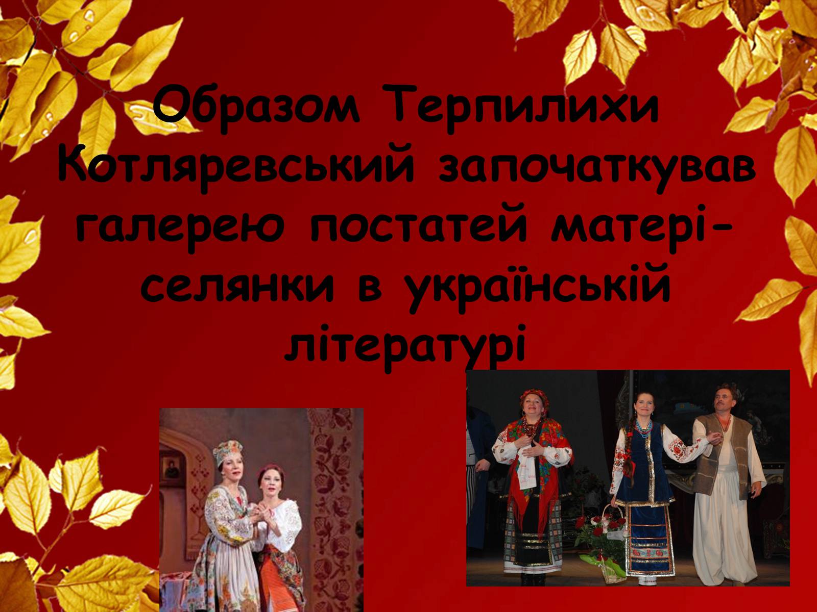 Презентація на тему «Наталка-Полтавка» - Слайд #10 Презентація на тему «Наталка-Полтавка» - Слайд #10
