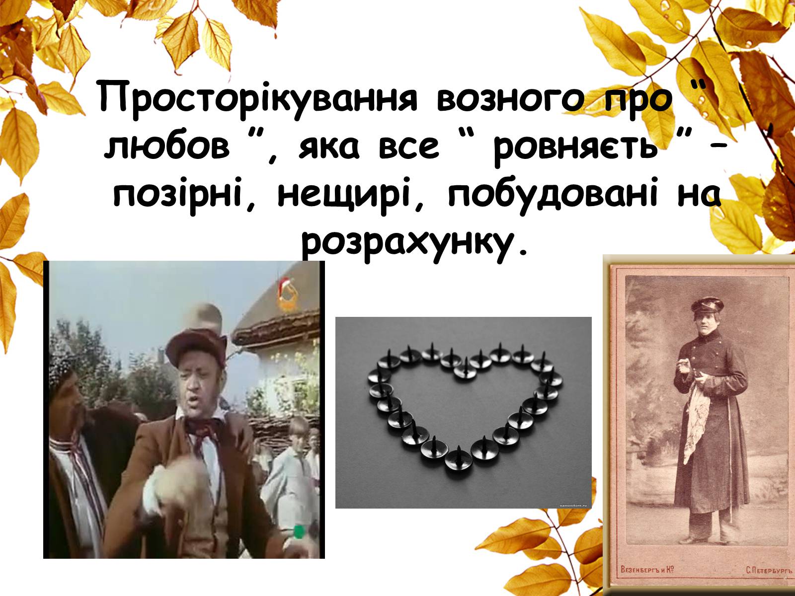 Презентація на тему «Наталка-Полтавка» - Слайд #12 Презентація на тему «Наталка-Полтавка» - Слайд #12