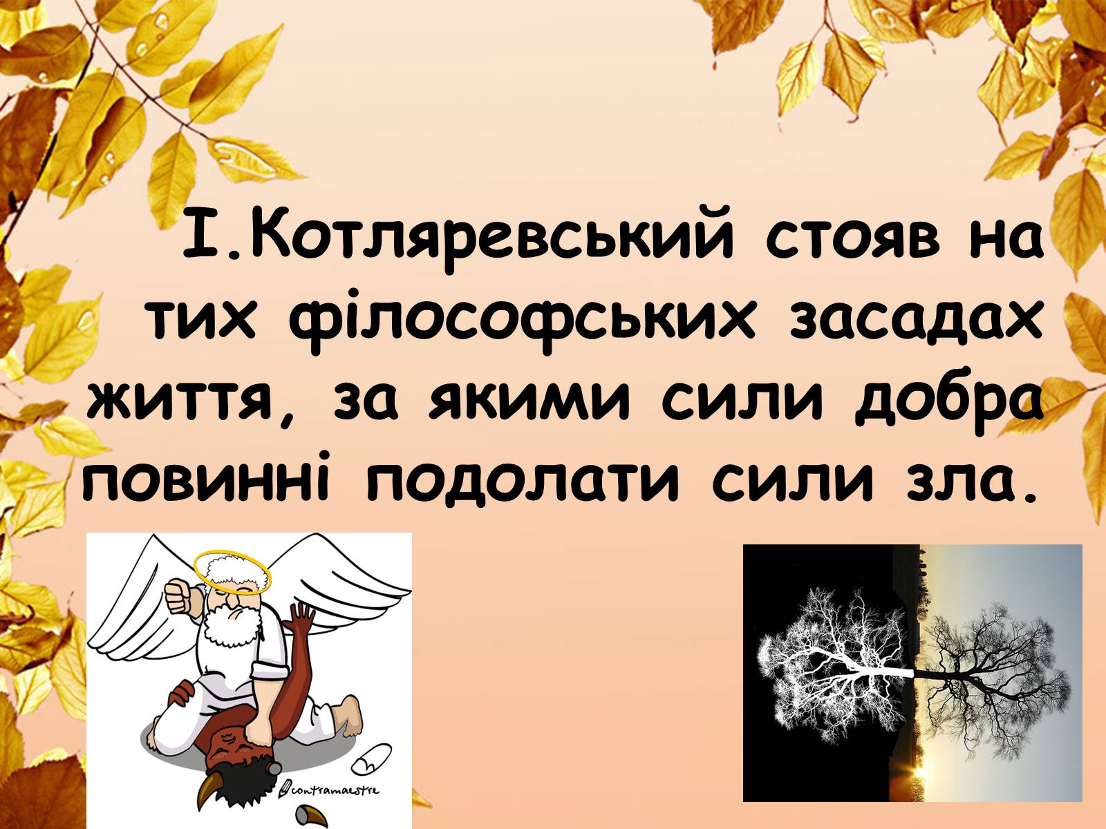 Презентація на тему «Наталка-Полтавка» - Слайд #13 Презентація на тему «Наталка-Полтавка» - Слайд #13