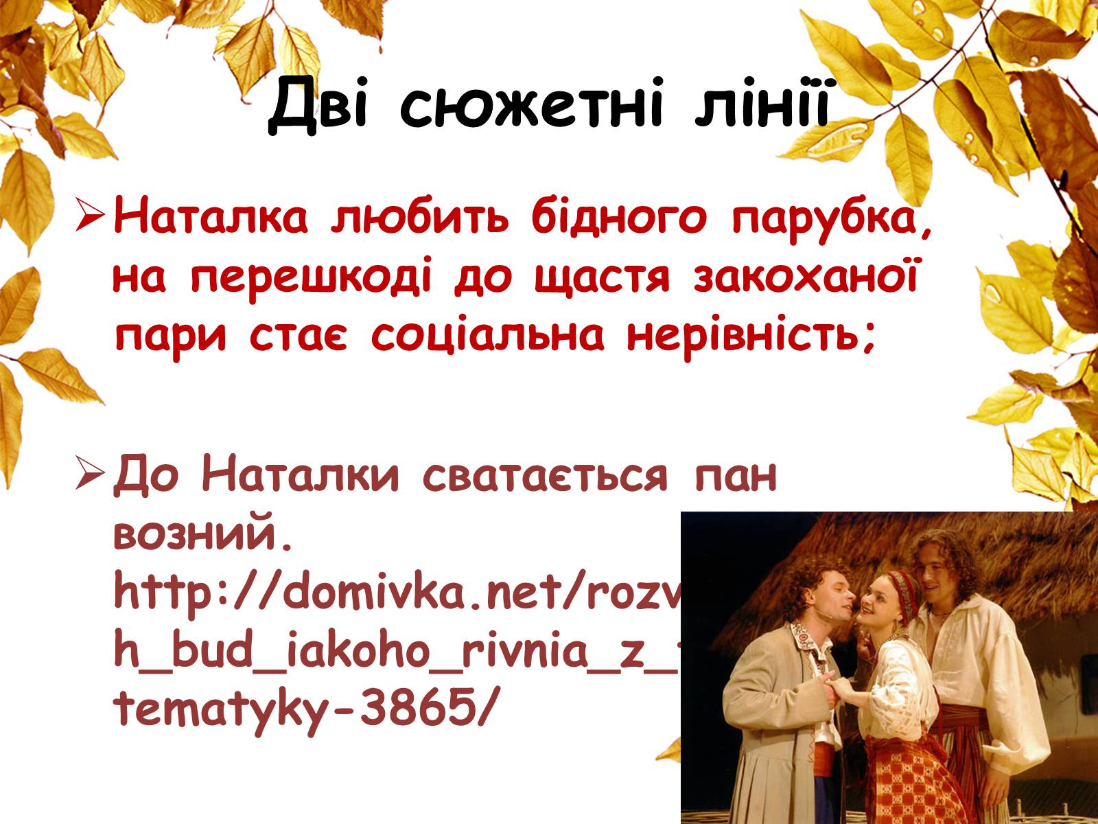 Презентація на тему «Наталка-Полтавка» - Слайд #3 Презентація на тему «Наталка-Полтавка» - Слайд #3