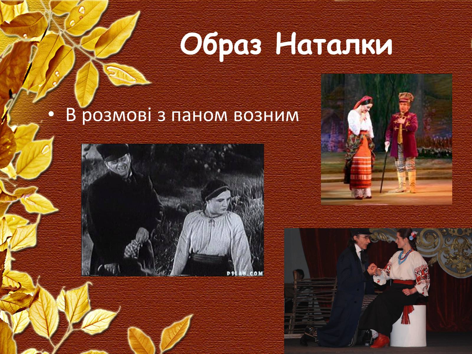 Презентація на тему «Наталка-Полтавка» - Слайд #4 Презентація на тему «Наталка-Полтавка» - Слайд #4
