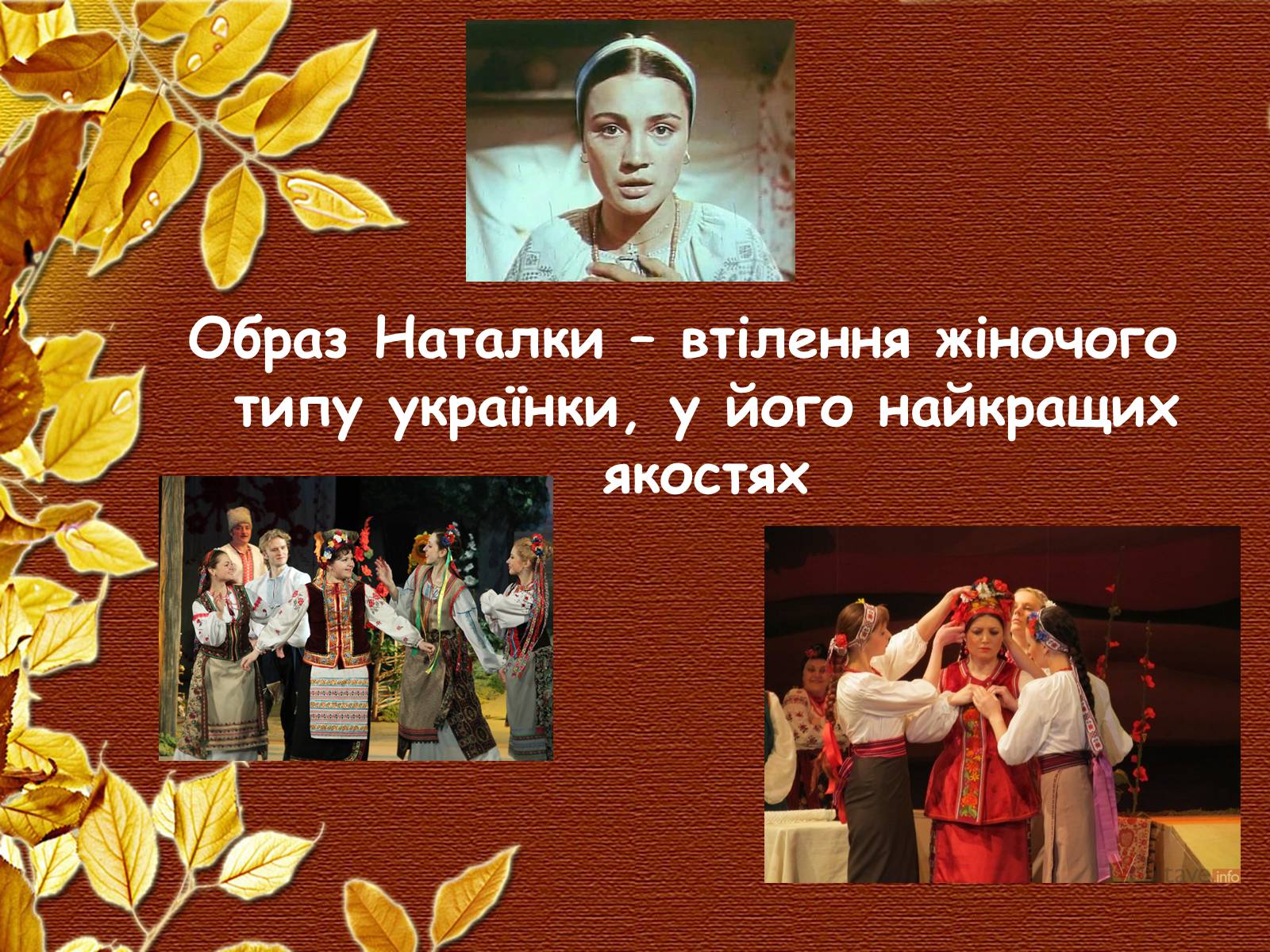 Презентація на тему «Наталка-Полтавка» - Слайд #6 Презентація на тему «Наталка-Полтавка» - Слайд #6