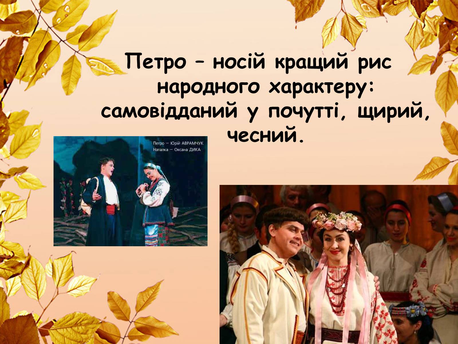 Презентація на тему «Наталка-Полтавка» - Слайд #8 Презентація на тему «Наталка-Полтавка» - Слайд #8