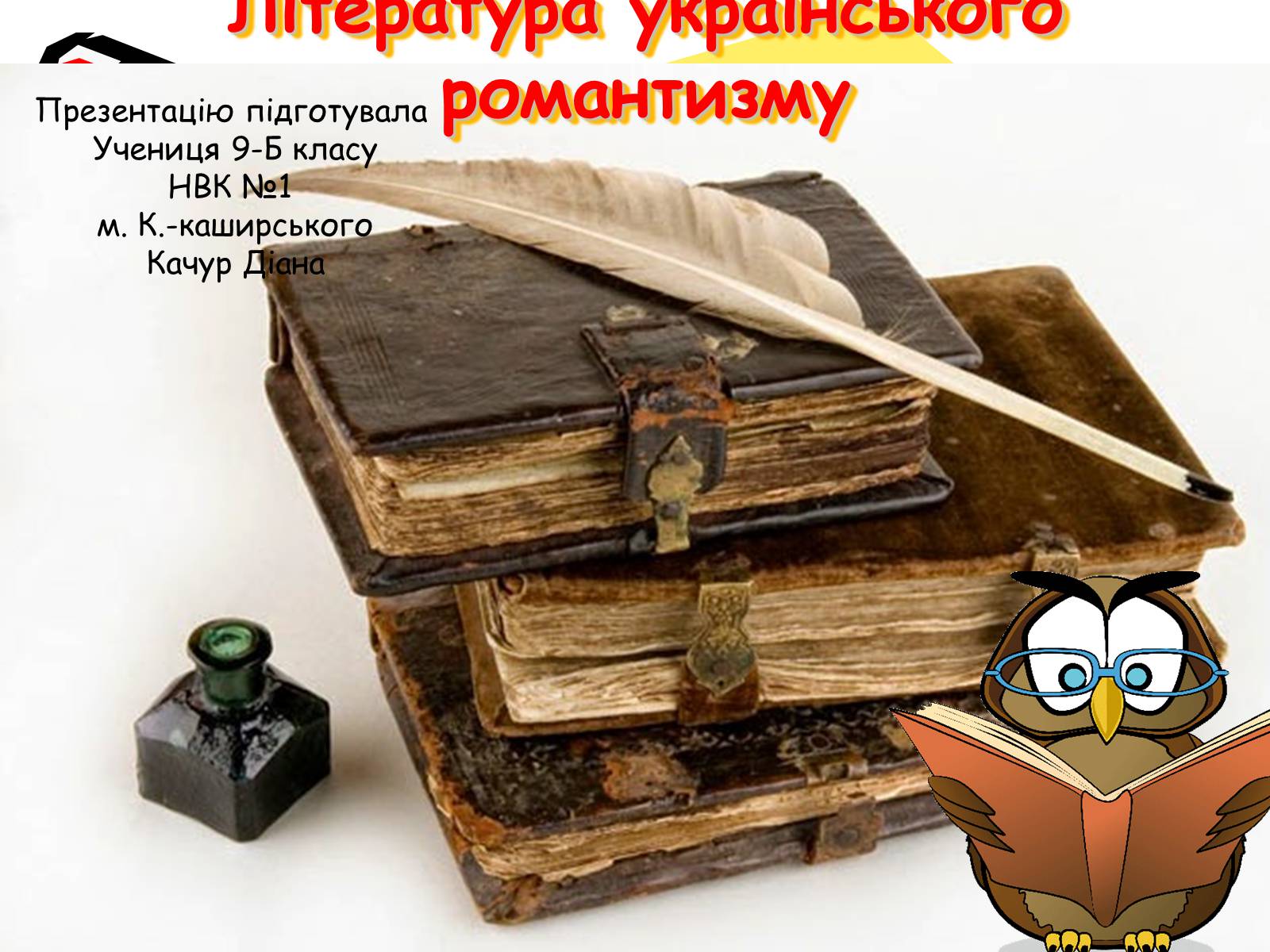 Презентація на тему «Література українського романтизму» - Слайд #1 Презентація на тему «Література українського романтизму» - Слайд #1