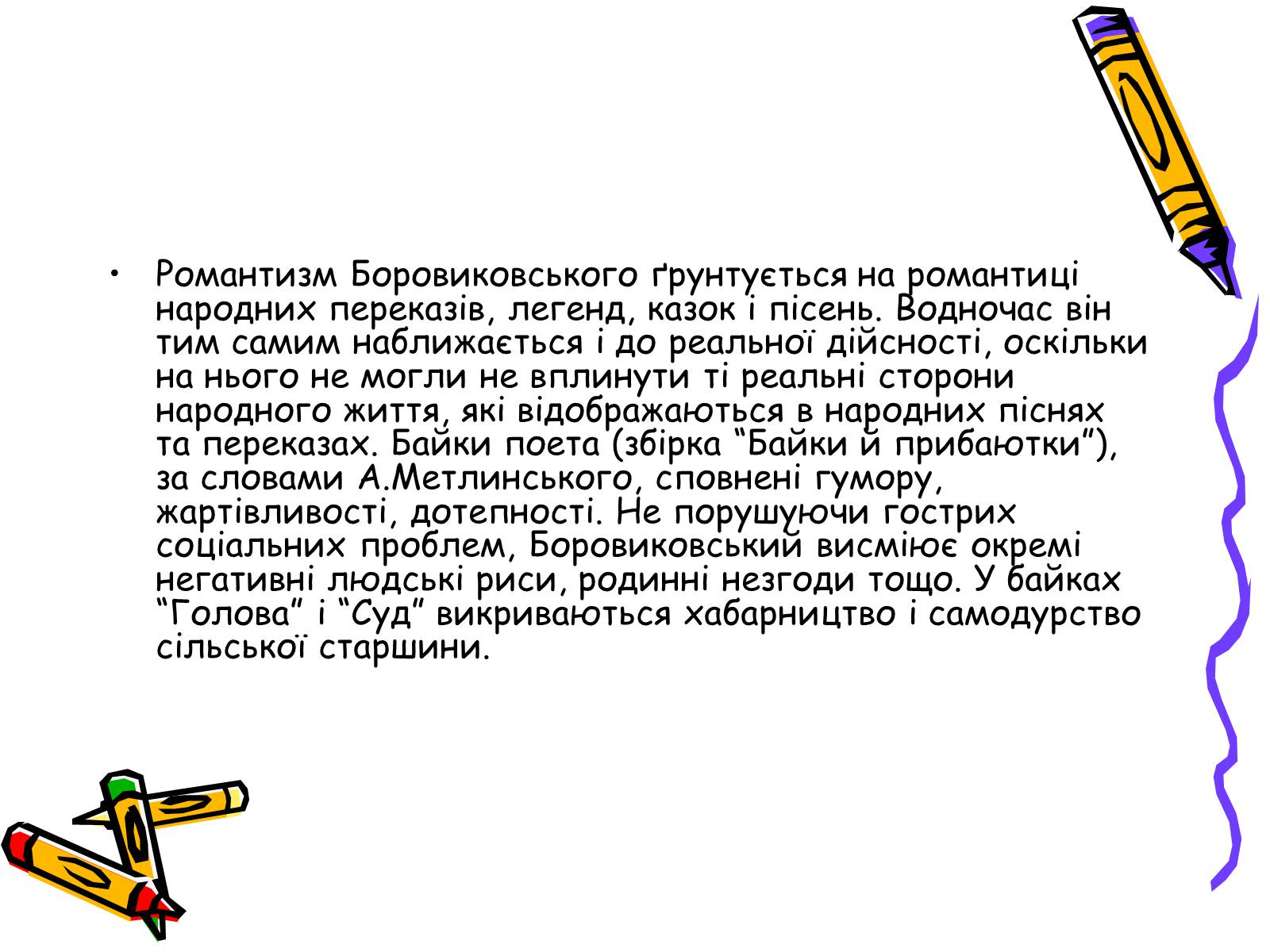 Презентація на тему «Література українського романтизму» - Слайд #10 Презентація на тему «Література українського романтизму» - Слайд #10