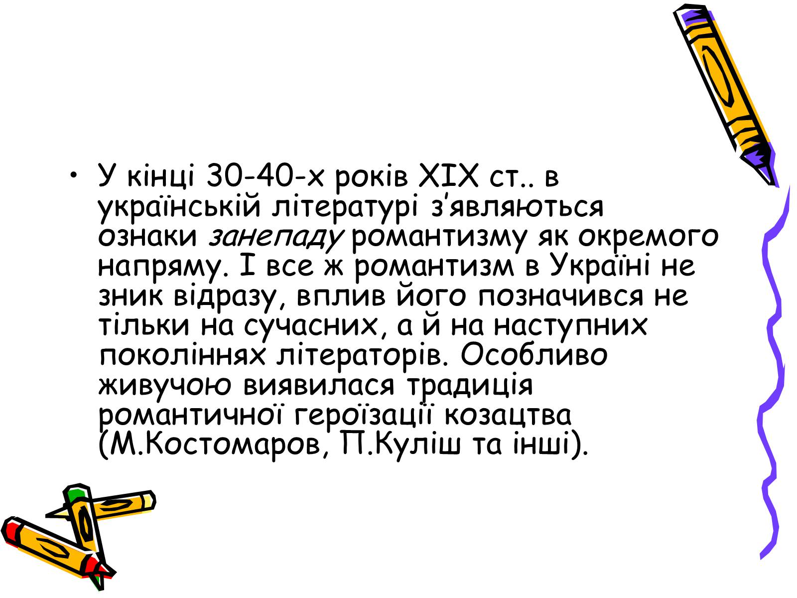 Презентація на тему «Література українського романтизму» - Слайд #13 Презентація на тему «Література українського романтизму» - Слайд #13
