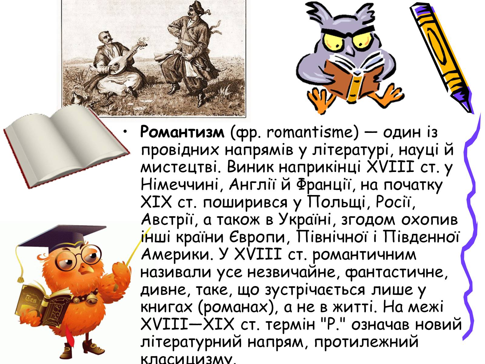 Презентація на тему «Література українського романтизму» - Слайд #2 Презентація на тему «Література українського романтизму» - Слайд #2