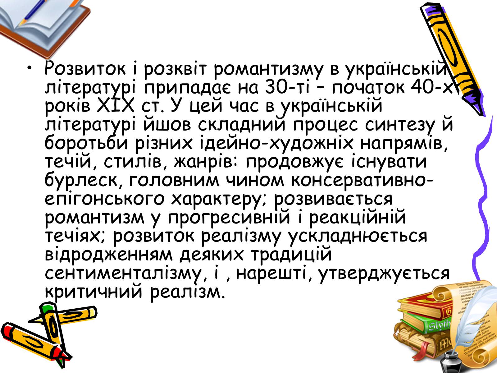 Презентація на тему «Література українського романтизму» - Слайд #3 Презентація на тему «Література українського романтизму» - Слайд #3