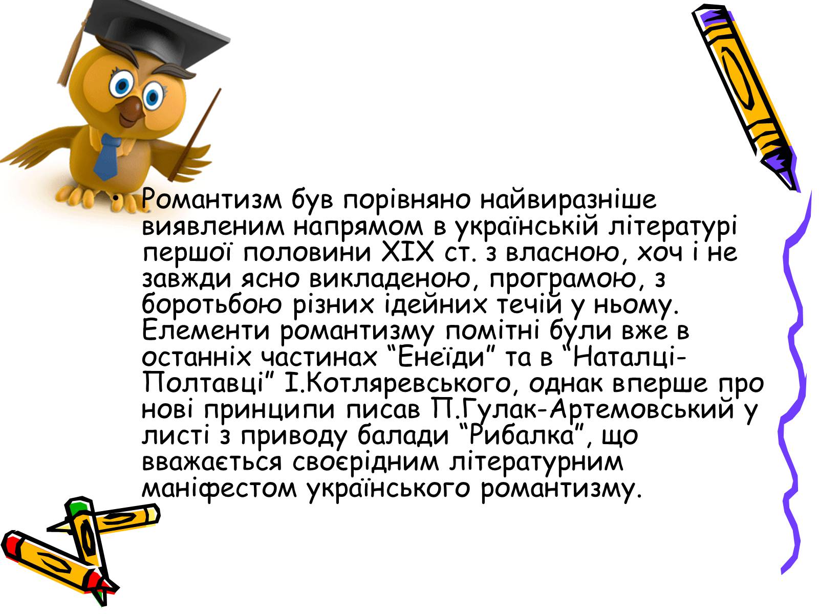Презентація на тему «Література українського романтизму» - Слайд #4 Презентація на тему «Література українського романтизму» - Слайд #4