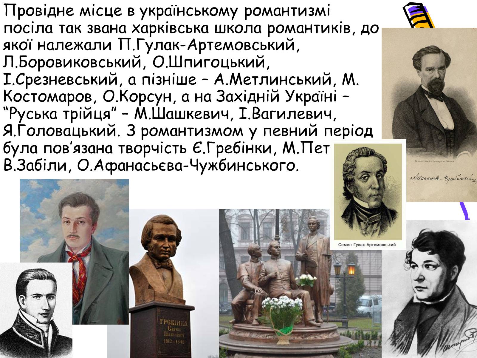 Презентація на тему «Література українського романтизму» - Слайд #5 Презентація на тему «Література українського романтизму» - Слайд #5