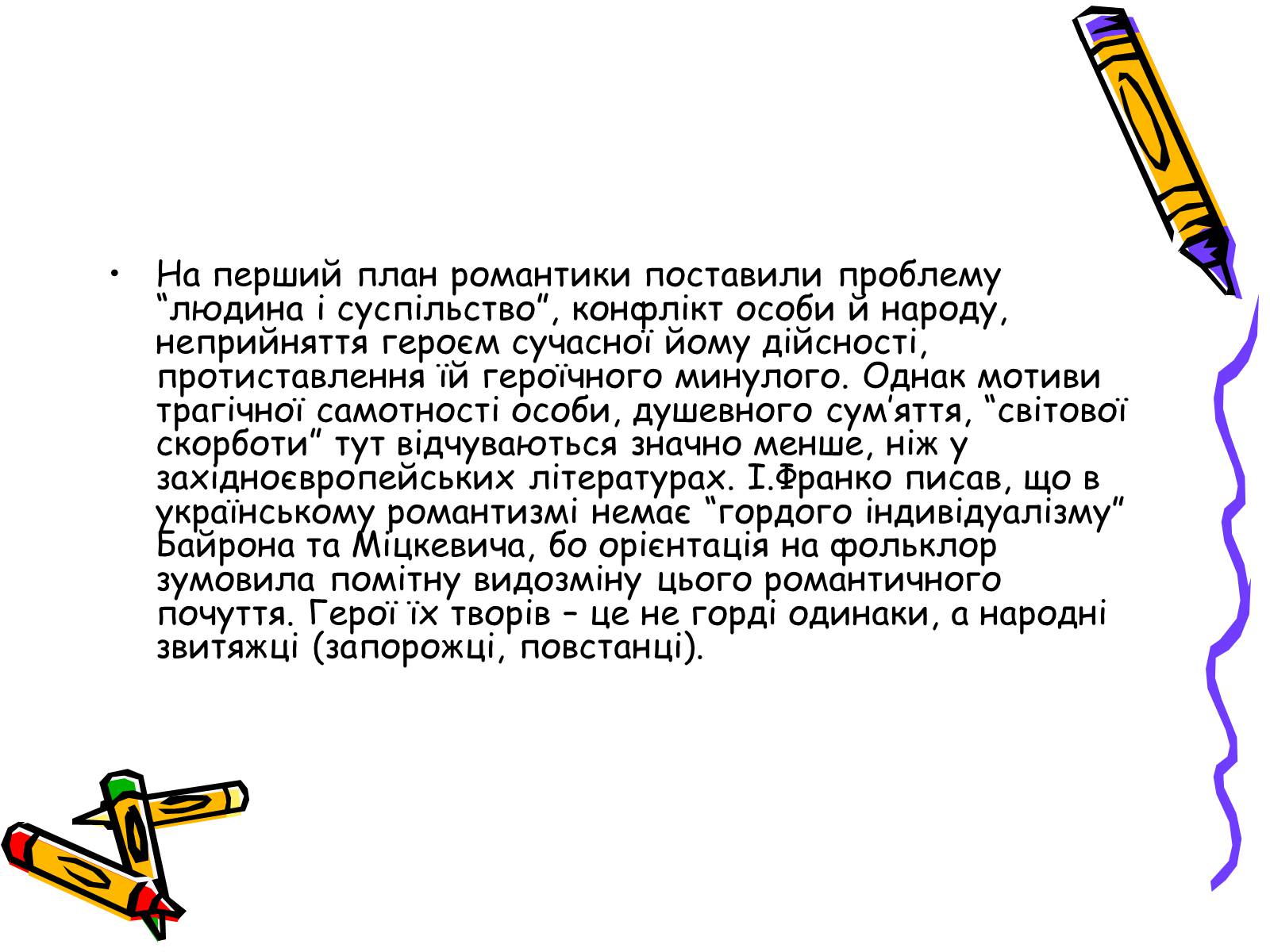 Презентація на тему «Література українського романтизму» - Слайд #8 Презентація на тему «Література українського романтизму» - Слайд #8