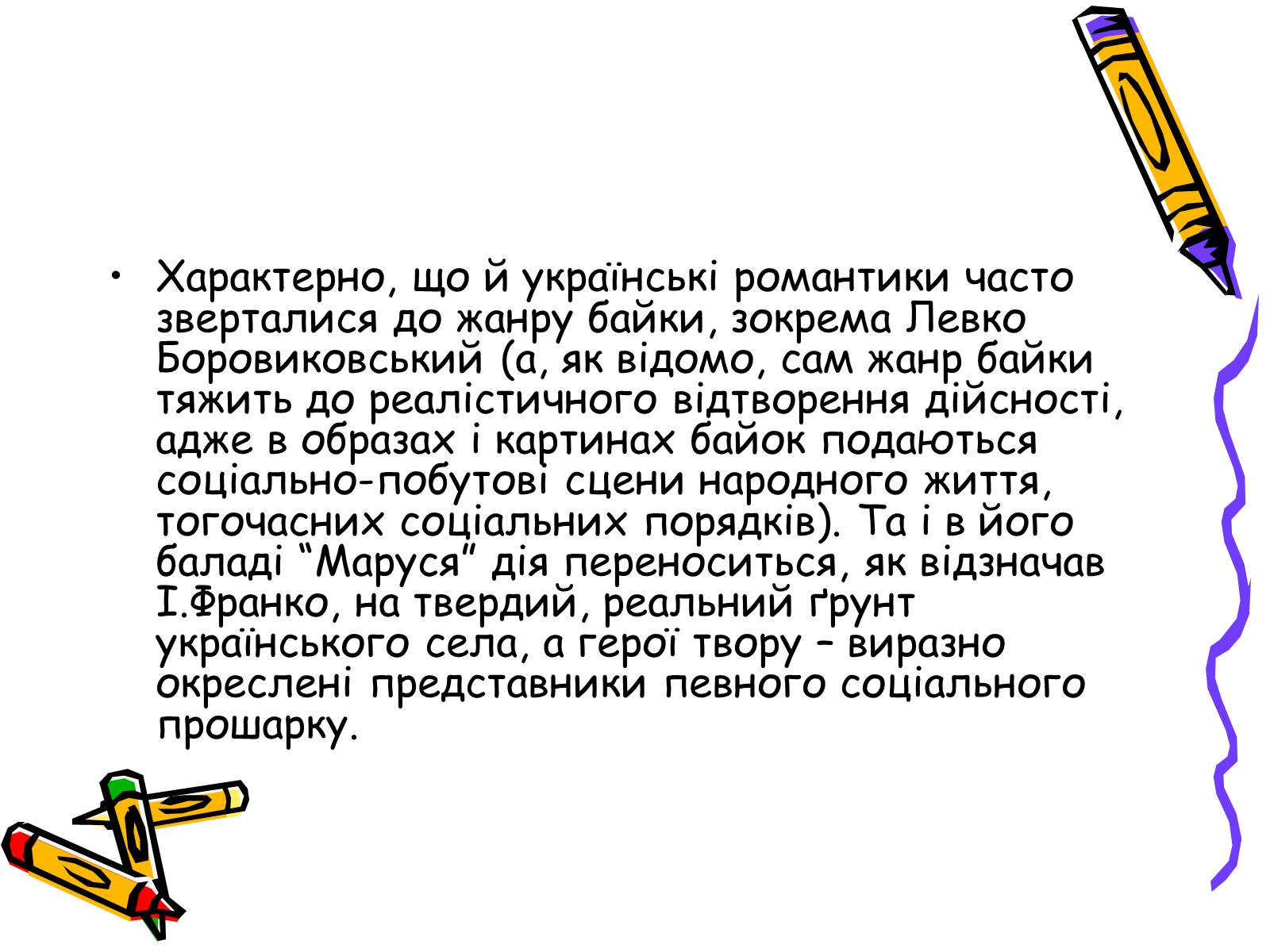 Презентація на тему «Література українського романтизму» - Слайд #9 Презентація на тему «Література українського романтизму» - Слайд #9
